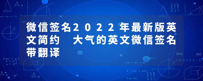 微信签名2022年最新版英文简约 大气的英文微信签名带翻译