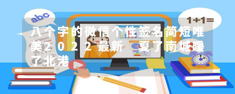 八个字的微信个性签名简短唯美2022最新 夏了南城暖了北港
