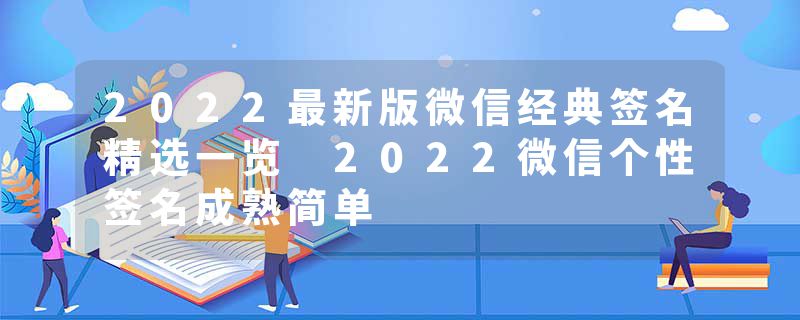 2022最新版微信经典签名精选一览 2022微信个性签名成熟简单
