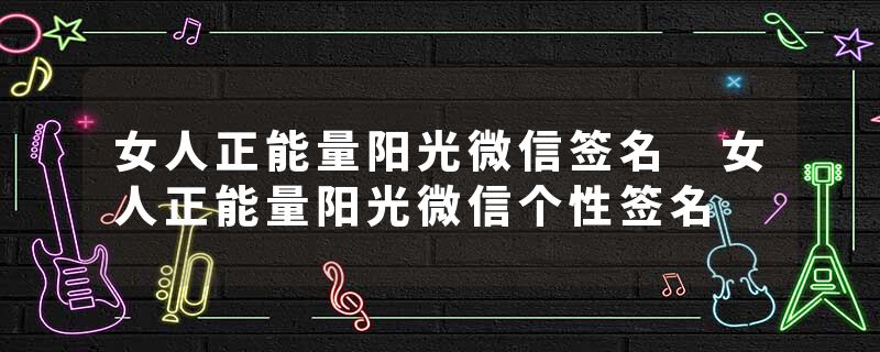 女人正能量阳光微信签名 女人正能量阳光微信个性签名