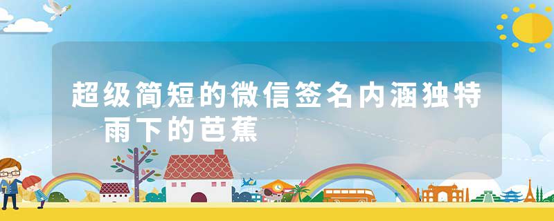 超级简短的微信签名内涵独特 雨下的芭蕉