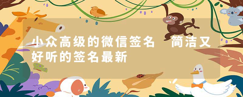 小众高级的微信签名 简洁又好听的签名最新