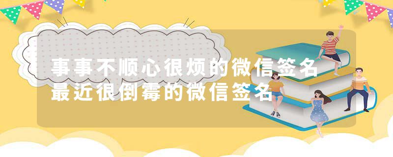 事事不顺心很烦的微信签名 最近很倒霉的微信签名
