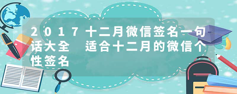 2017十二月微信签名一句话大全 适合十二月的微信个性签名