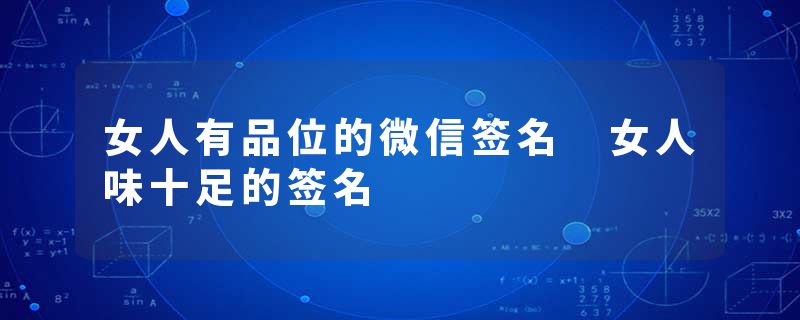 女人有品位的微信签名 女人味十足的签名