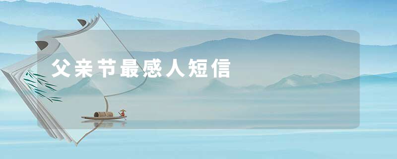 父亲节最感人短信