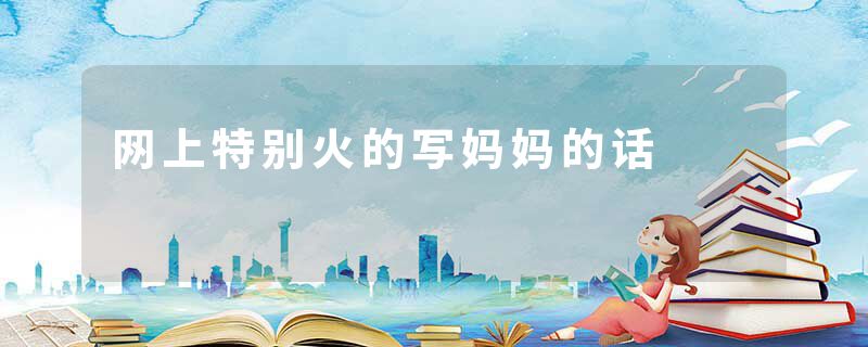 网上特别火的写妈妈的话