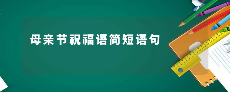 母亲节祝福语简短语句