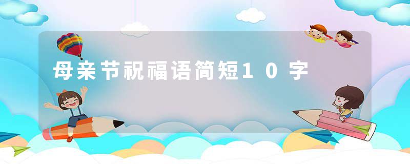 母亲节祝福语简短10字