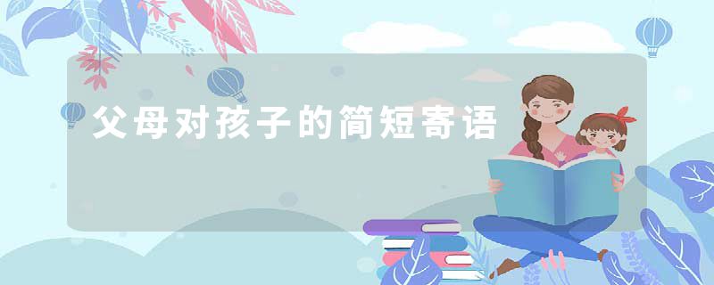 父母对孩子的简短寄语