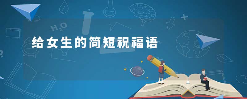 给女生的简短祝福语
