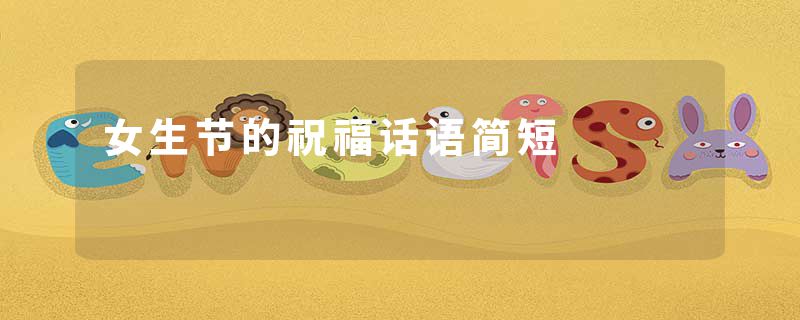 女生节的祝福话语简短