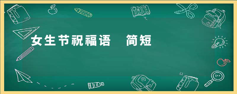 女生节祝福语 简短