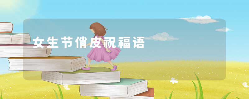 女生节俏皮祝福语