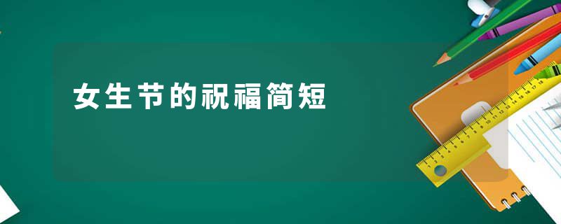 女生节的祝福简短