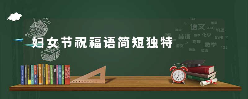 妇女节祝福语简短独特