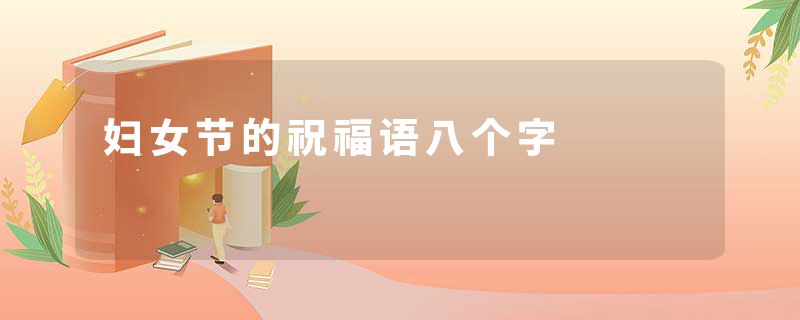 妇女节的祝福语八个字