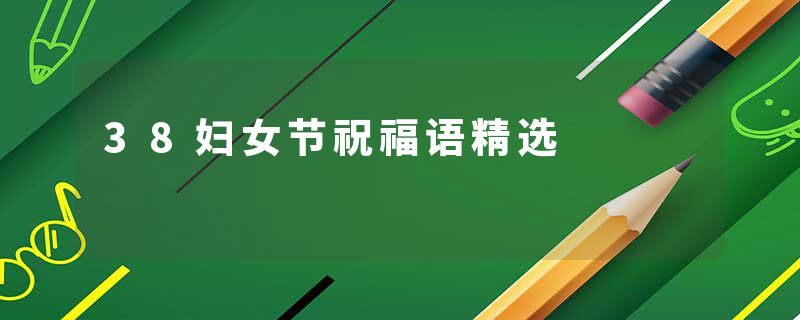 38妇女节祝福语精选
