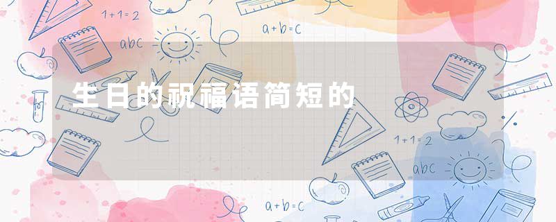生日的祝福语简短的