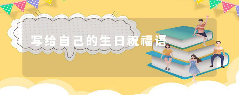 写给自己的生日祝福语