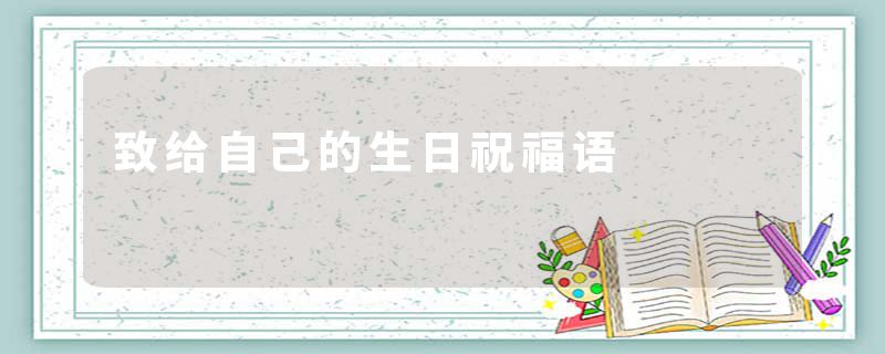 致给自己的生日祝福语