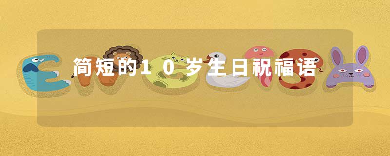  简短的10岁生日祝福语
