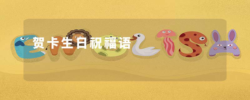 贺卡生日祝福语