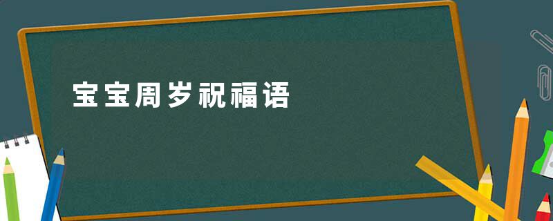 宝宝周岁祝福语