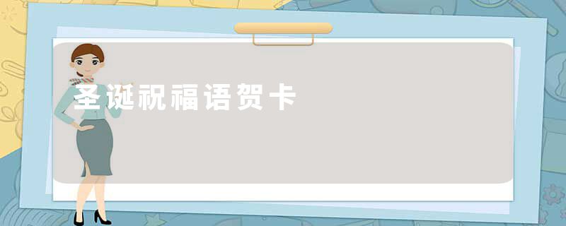 圣诞祝福语贺卡