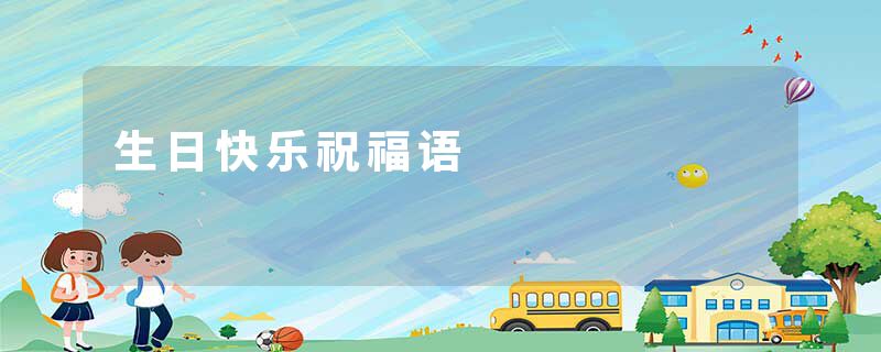 生日快乐祝福语