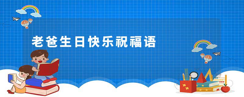 老爸生日快乐祝福语