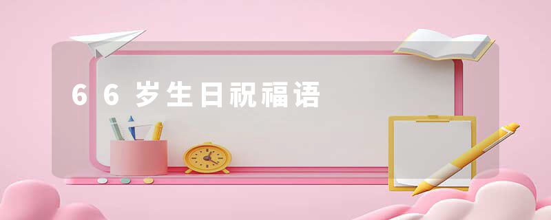 66岁生日祝福语