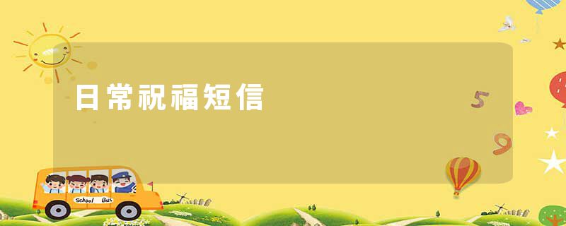 日常祝福短信