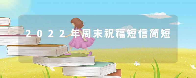 2022年周末祝福短信简短