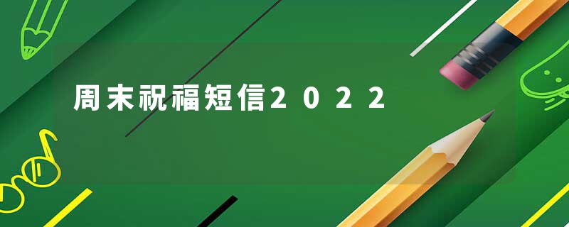 周末祝福短信2022