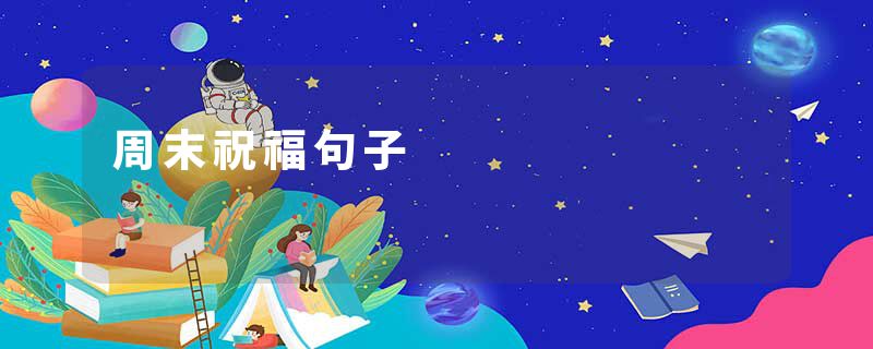 周末祝福句子