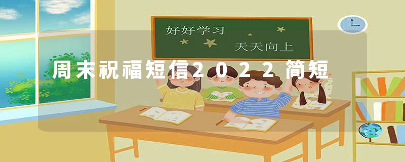 周末祝福短信2022简短
