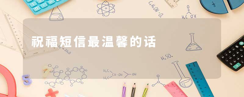 祝福短信最温馨的话