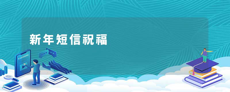 新年短信祝福