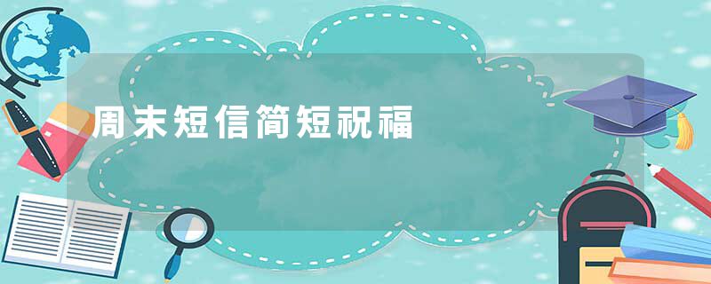 周末短信简短祝福