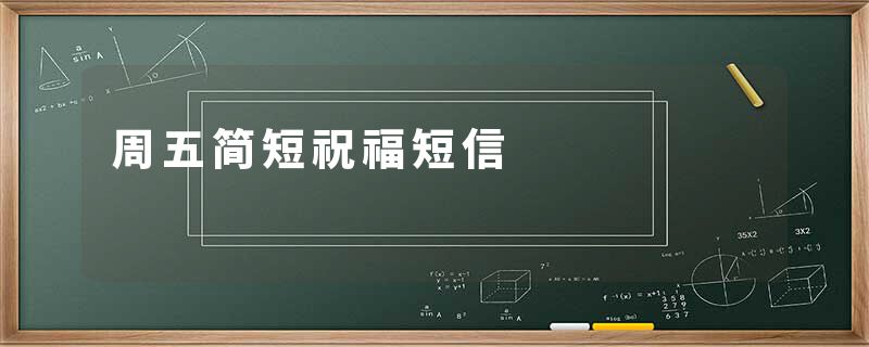 周五简短祝福短信