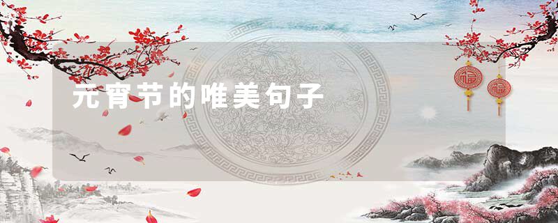 元宵节的唯美句子