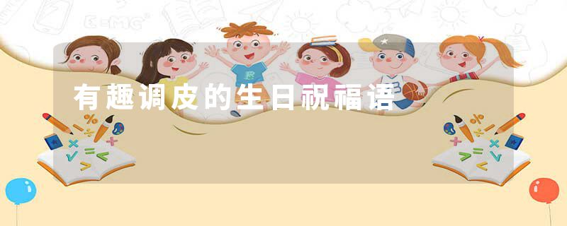 有趣调皮的生日祝福语