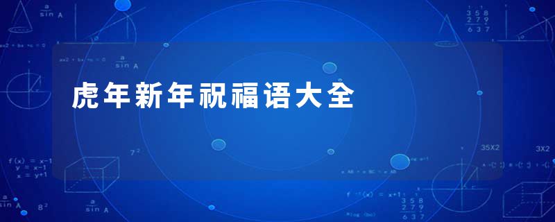 虎年新年祝福语大全