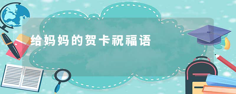 给妈妈的贺卡祝福语