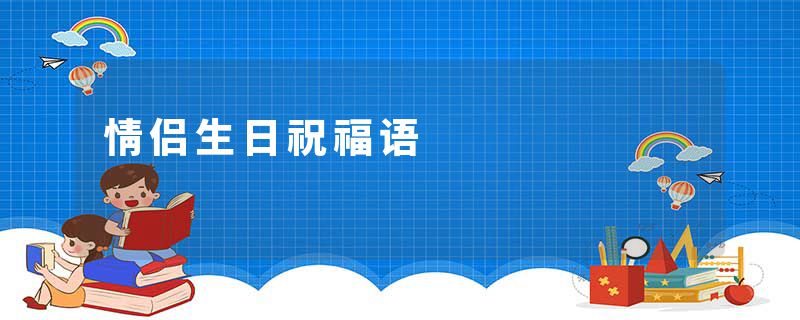 情侣生日祝福语