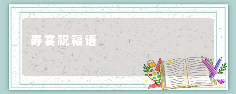 寿宴祝福语