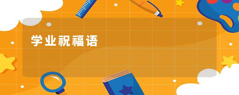 学业祝福语