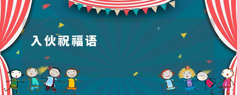 入伙祝福语