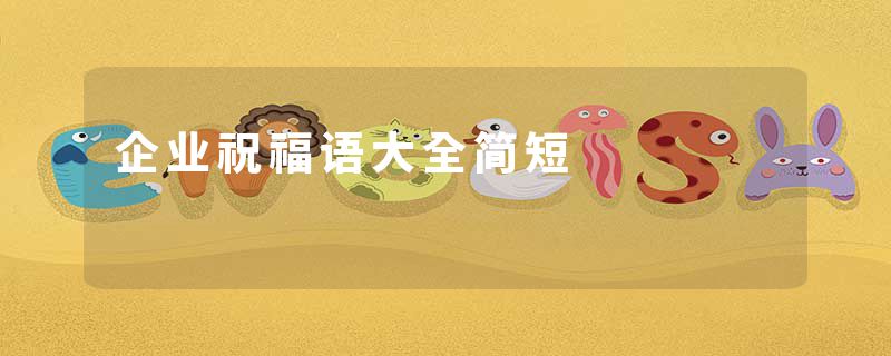 企业祝福语大全简短